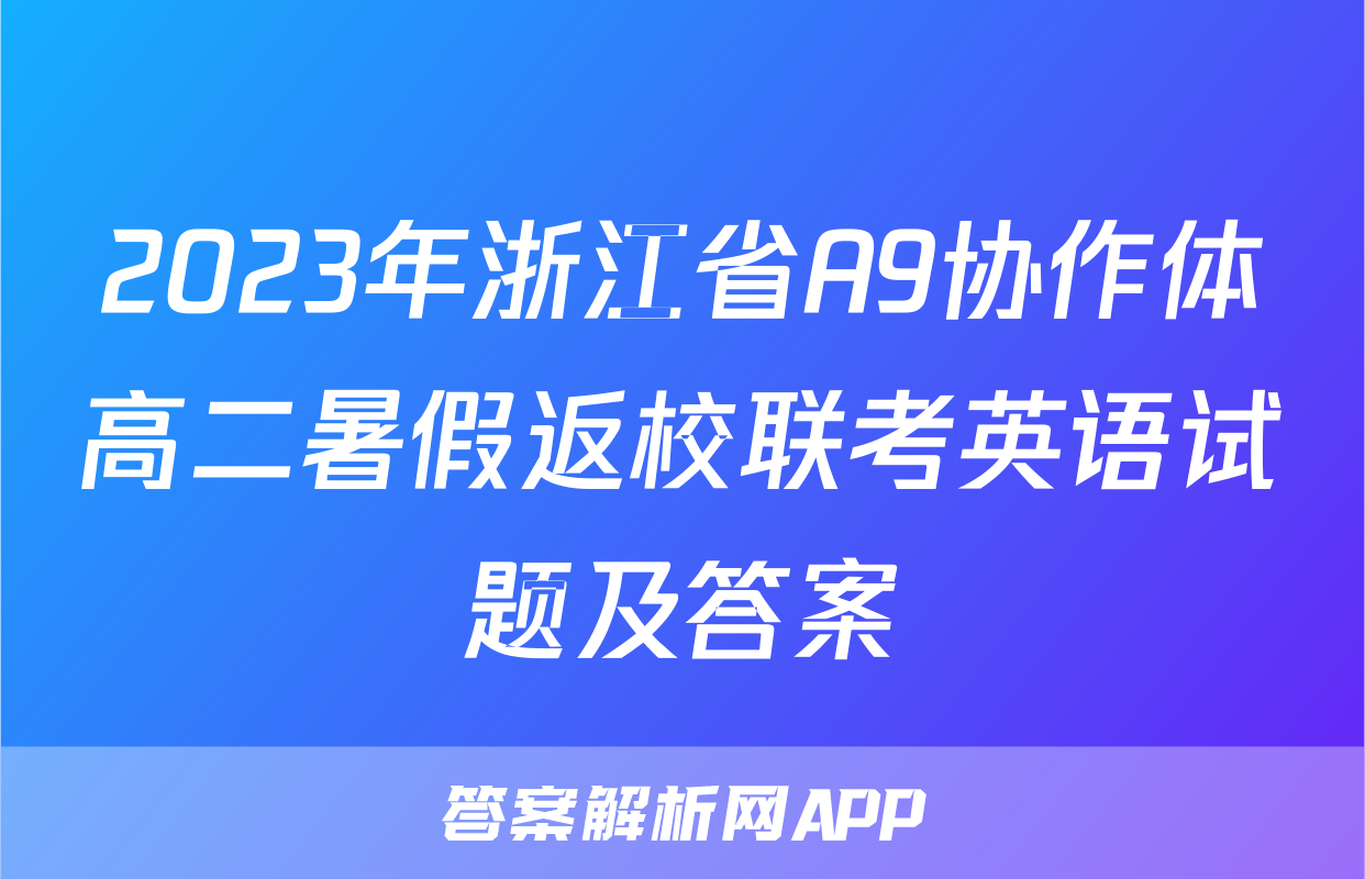 2023年浙江省A9协作体高二暑假返校联考英语试题及答案