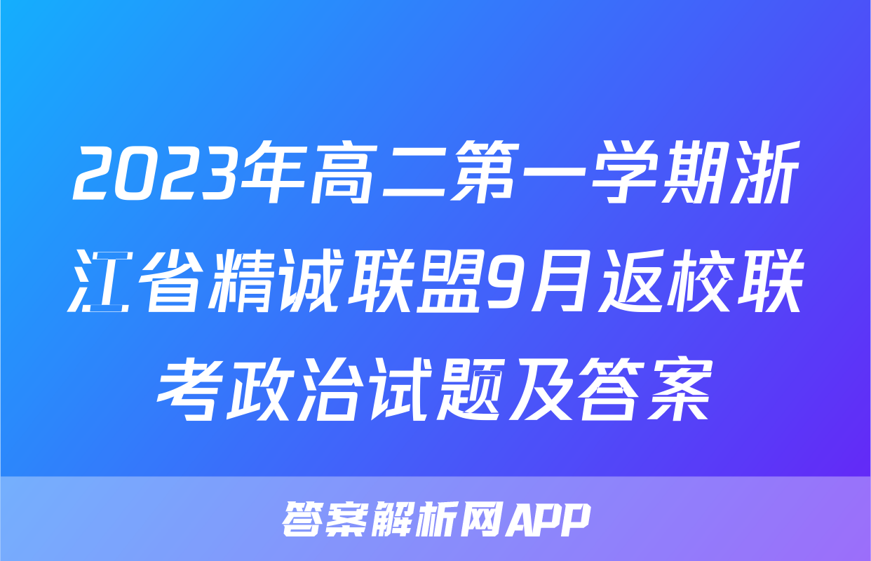 2023年高二第一学期浙江省精诚联盟9月返校联考政治试题及答案