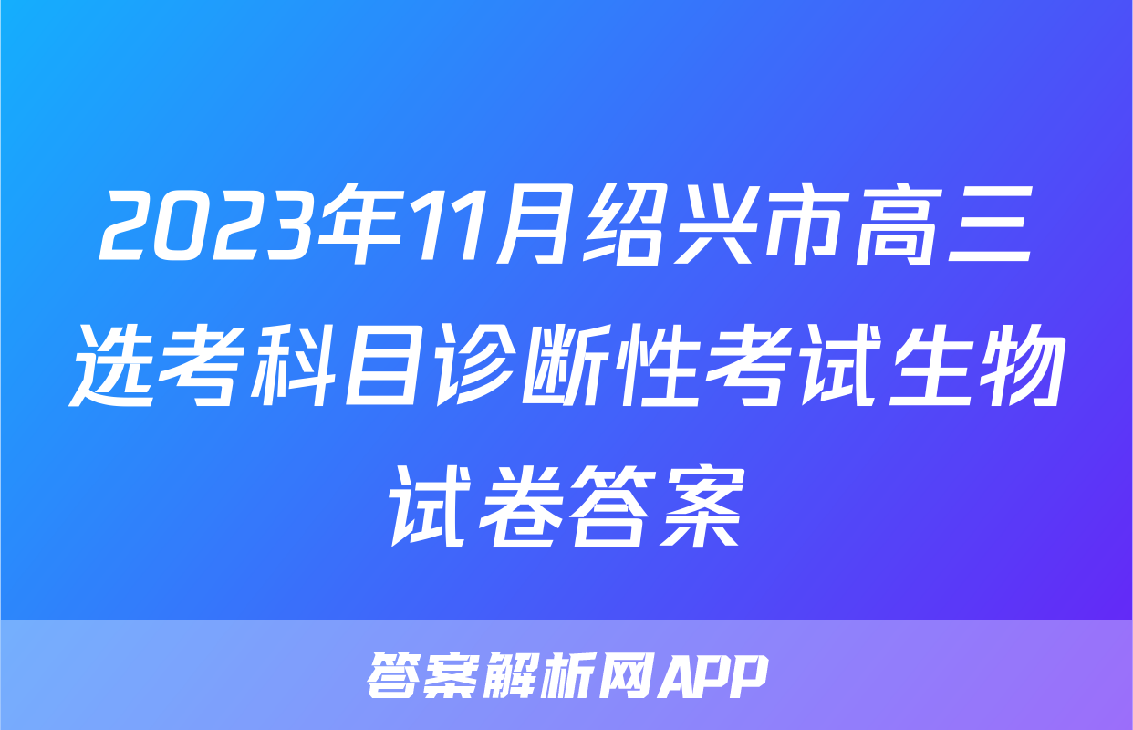 2023年11月绍兴市高三选考科目诊断性考试生物试卷答案