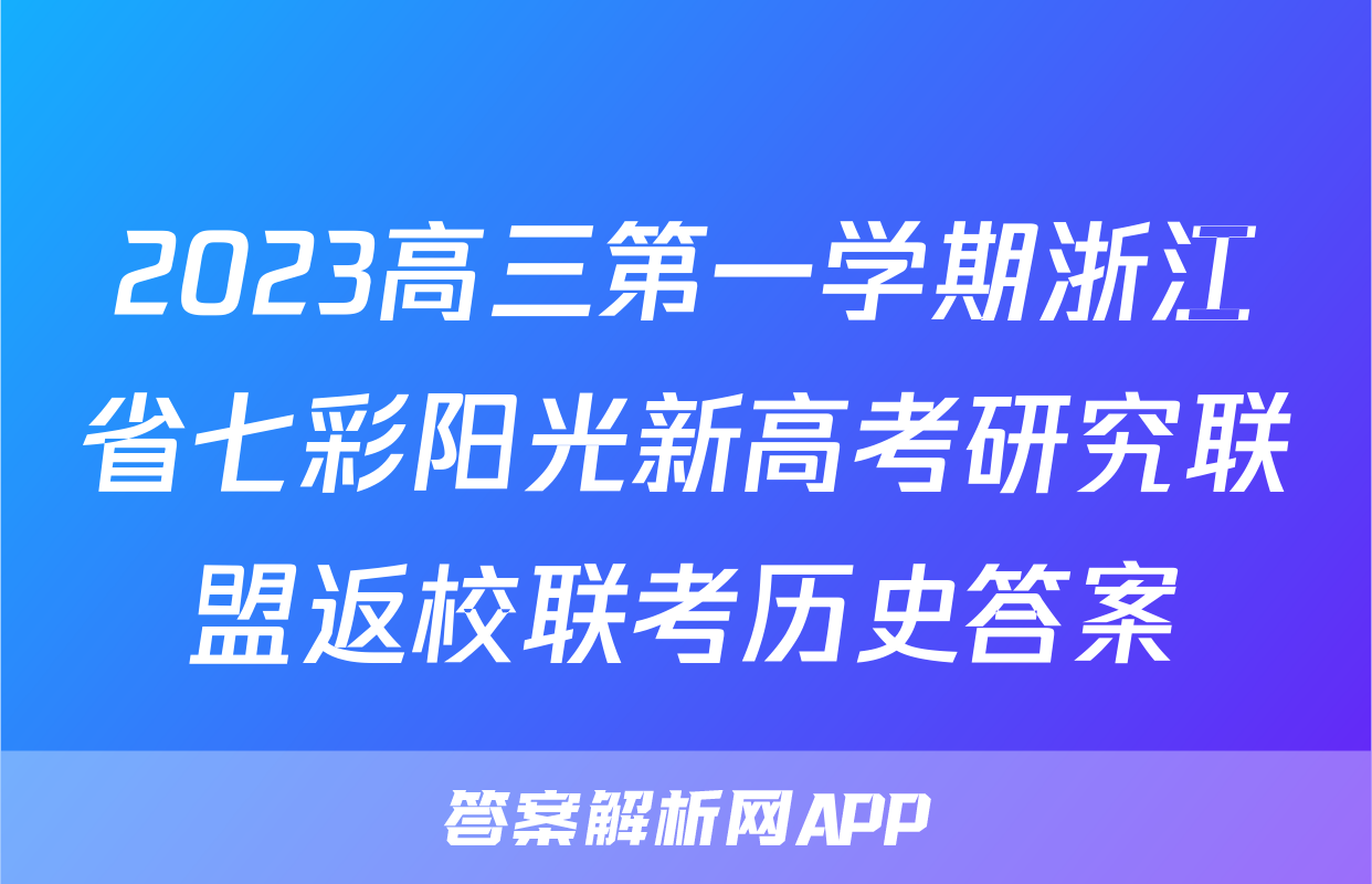 2023高三第一学期浙江省七彩阳光新高考研究联盟返校联考历史答案