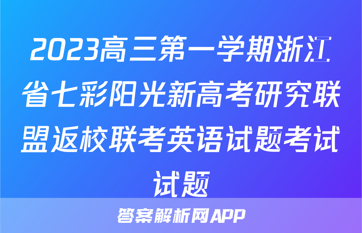 2023高三第一学期浙江省七彩阳光新高考研究联盟返校联考英语试题考试试题
