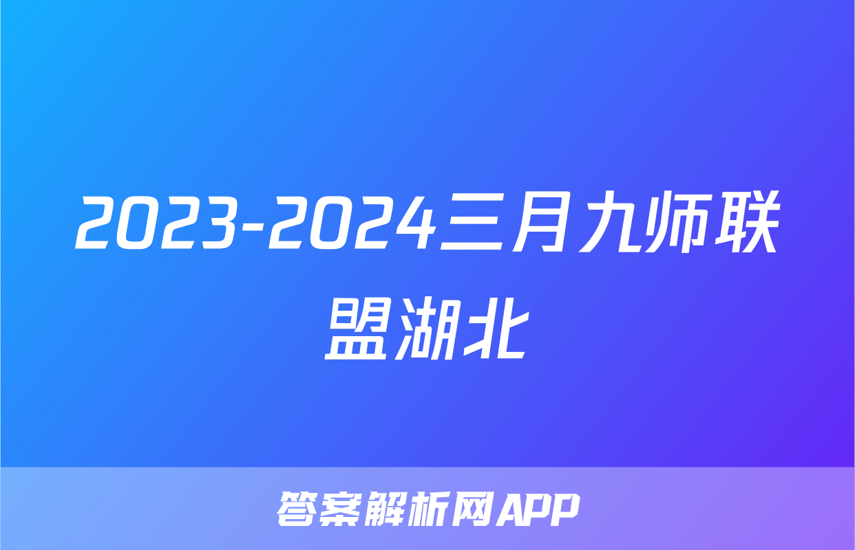 2023-2024三月九师联盟湖北