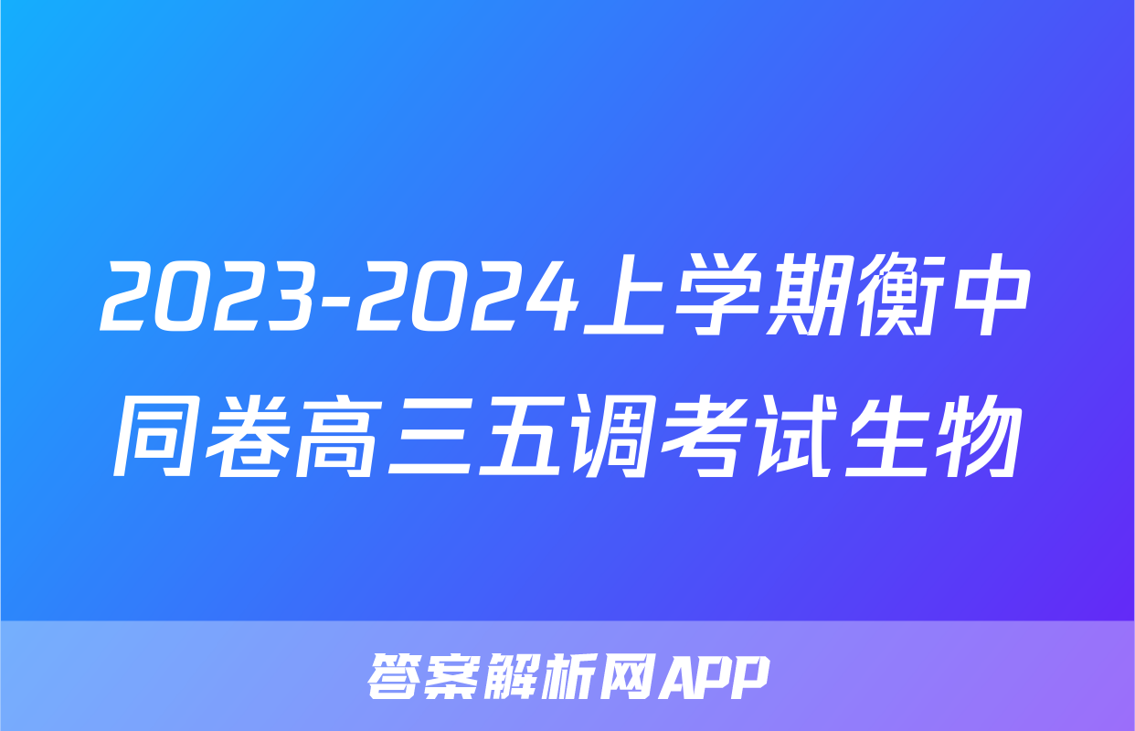 2023-2024上学期衡中同卷高三五调考试生物
