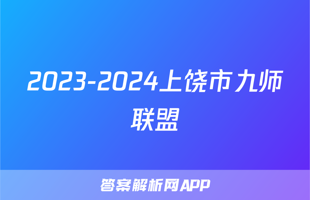 2023-2024上饶市九师联盟