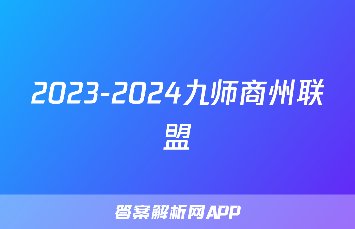 2023-2024九师商州联盟