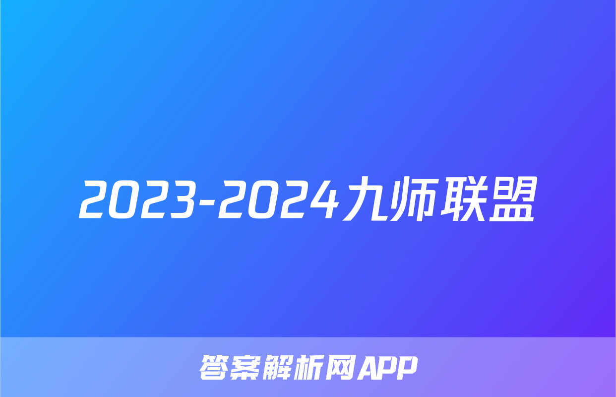 2023-2024九师联盟