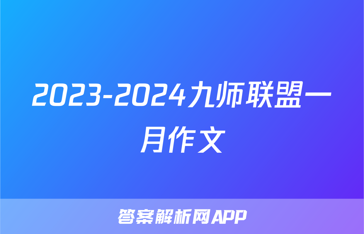 2023-2024九师联盟一月作文
