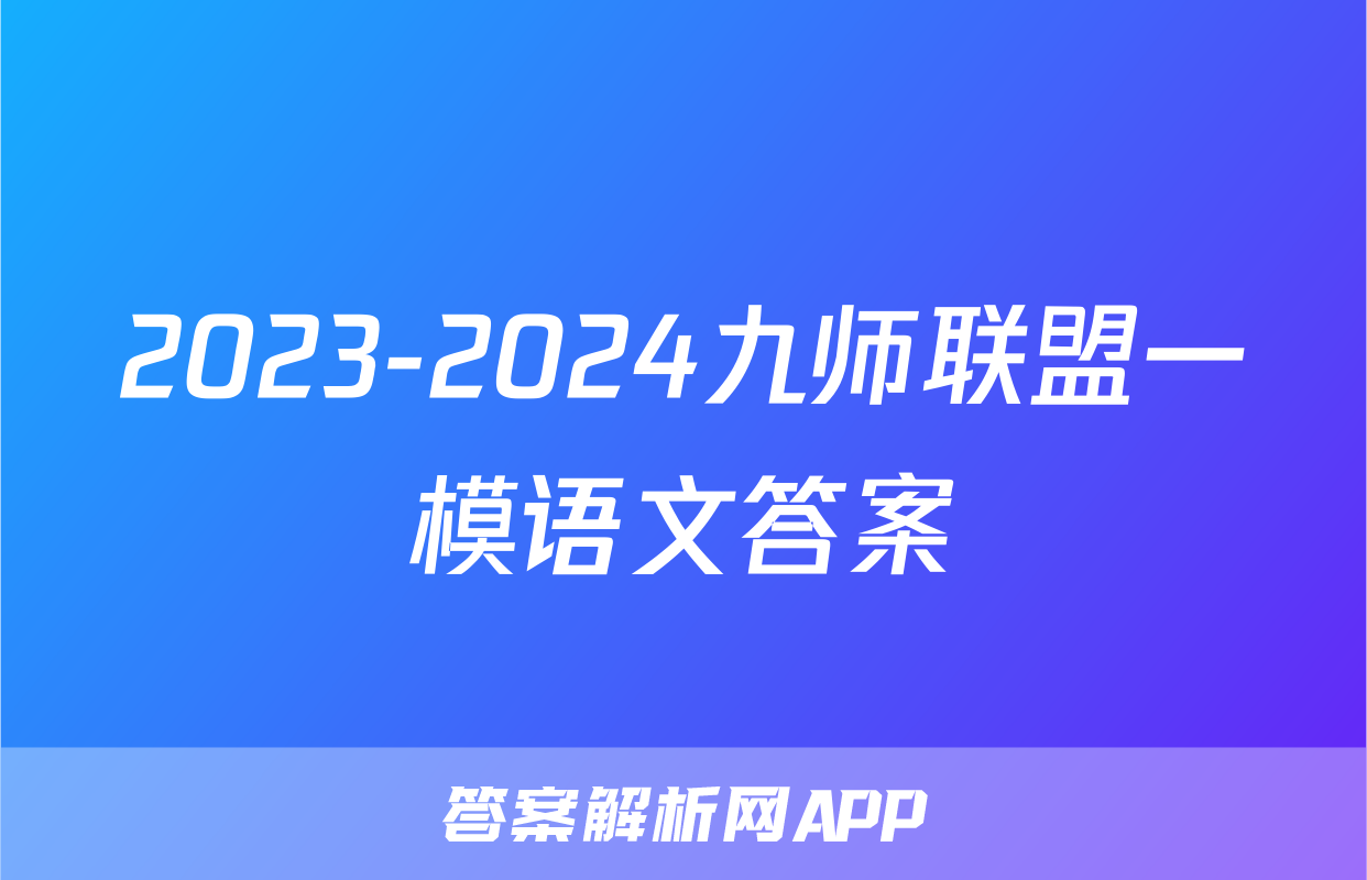 2023-2024九师联盟一模语文答案