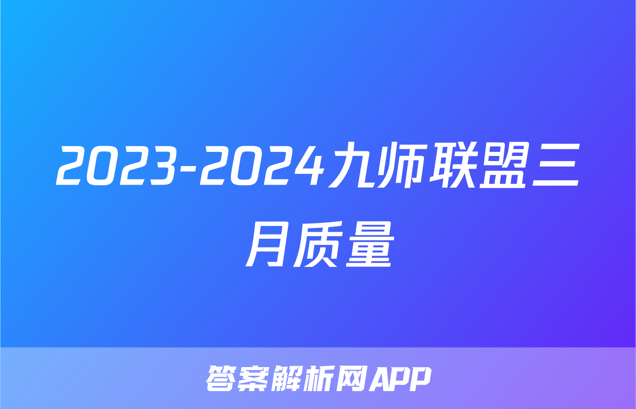 2023-2024九师联盟三月质量