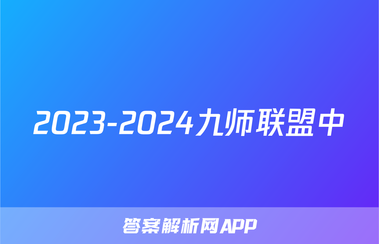 2023-2024九师联盟中