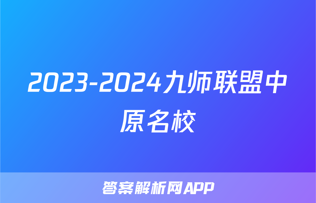 2023-2024九师联盟中原名校