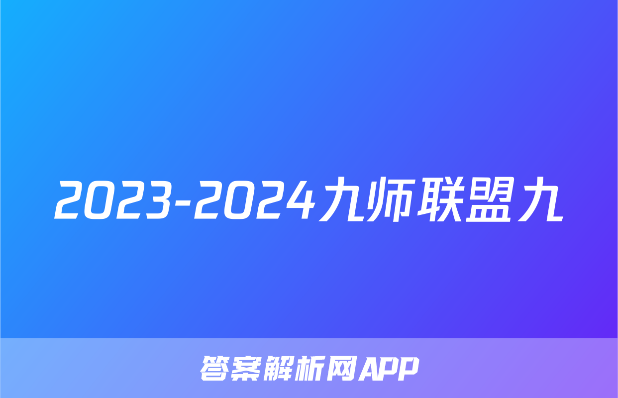 2023-2024九师联盟九