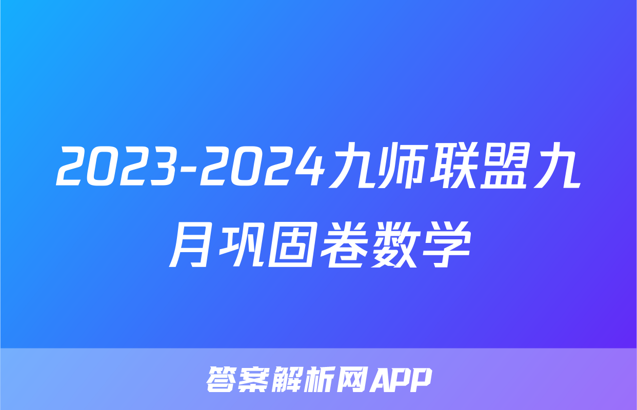 2023-2024九师联盟九月巩固卷数学