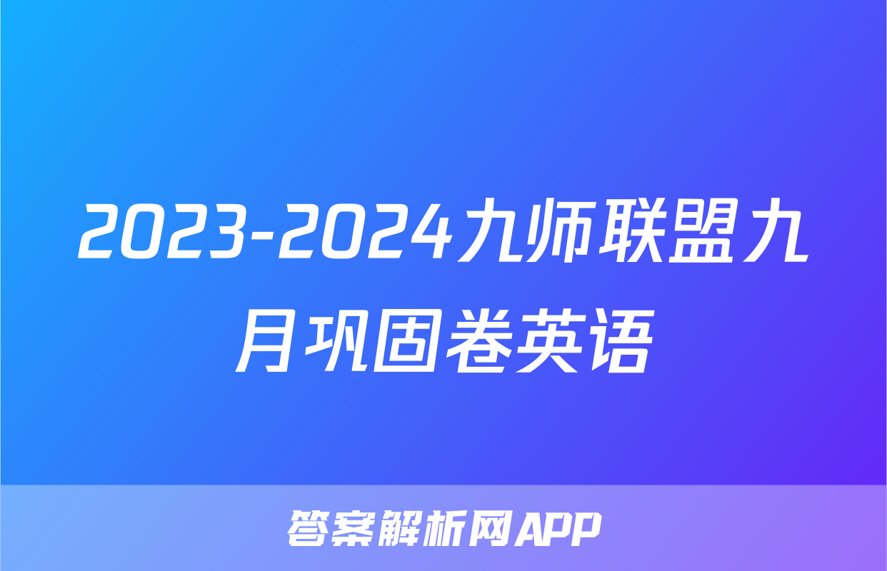 2023-2024九师联盟九月巩固卷英语