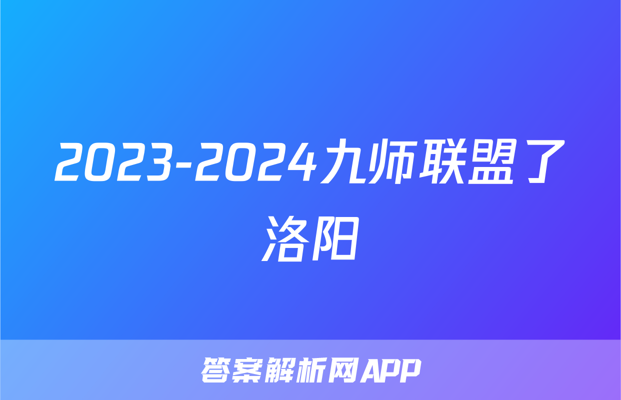 2023-2024九师联盟了洛阳