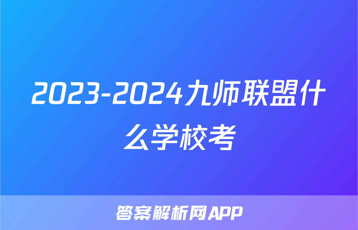2023-2024九师联盟什么学校考