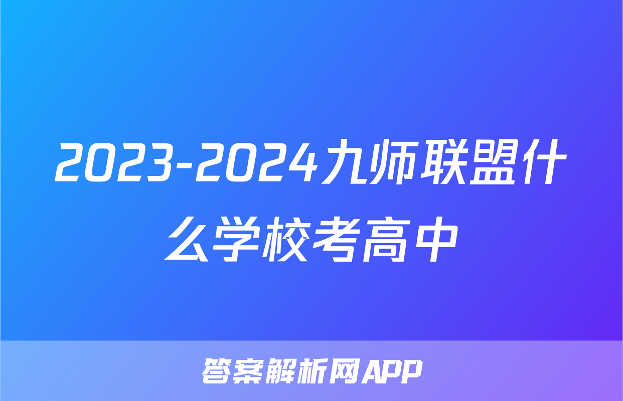 2023-2024九师联盟什么学校考高中
