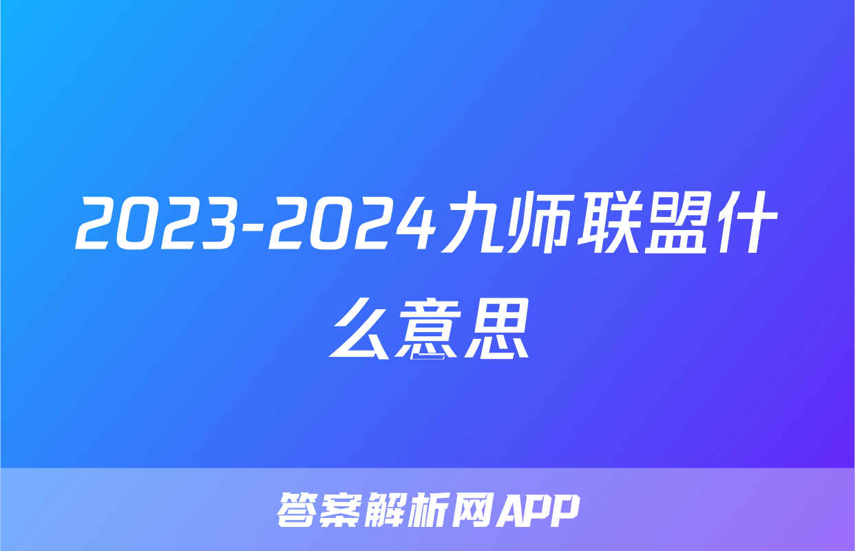 2023-2024九师联盟什么意思