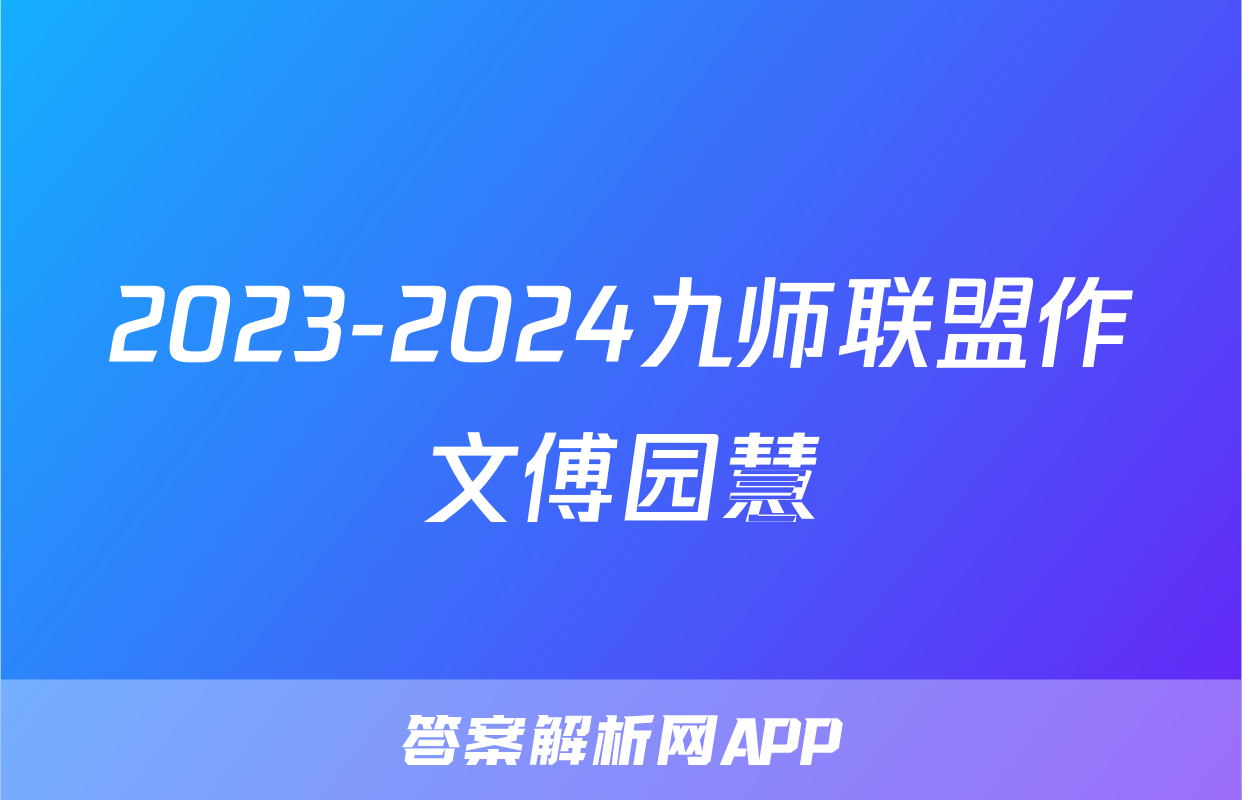 2023-2024九师联盟作文傅园慧