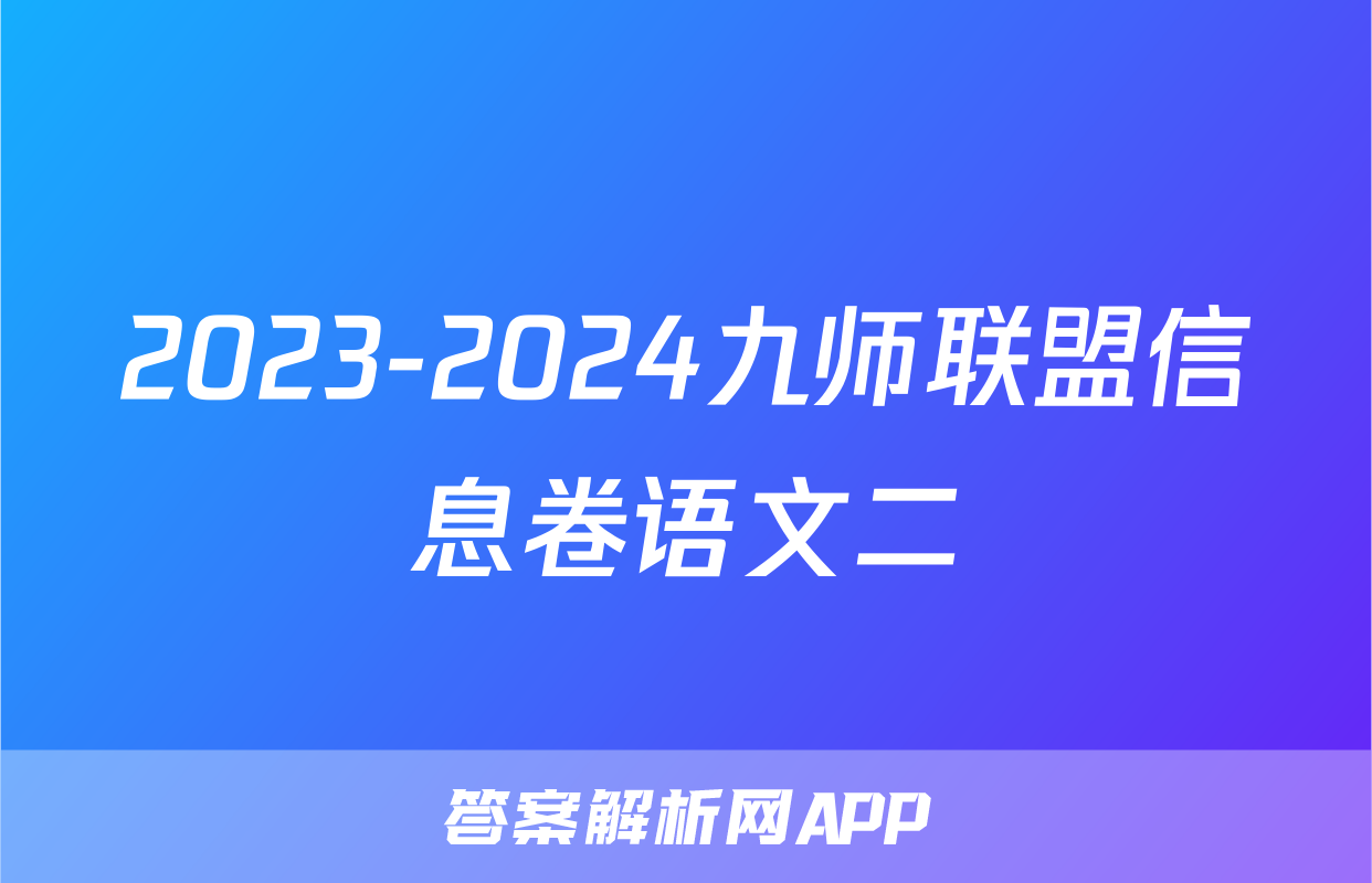 2023-2024九师联盟信息卷语文二
