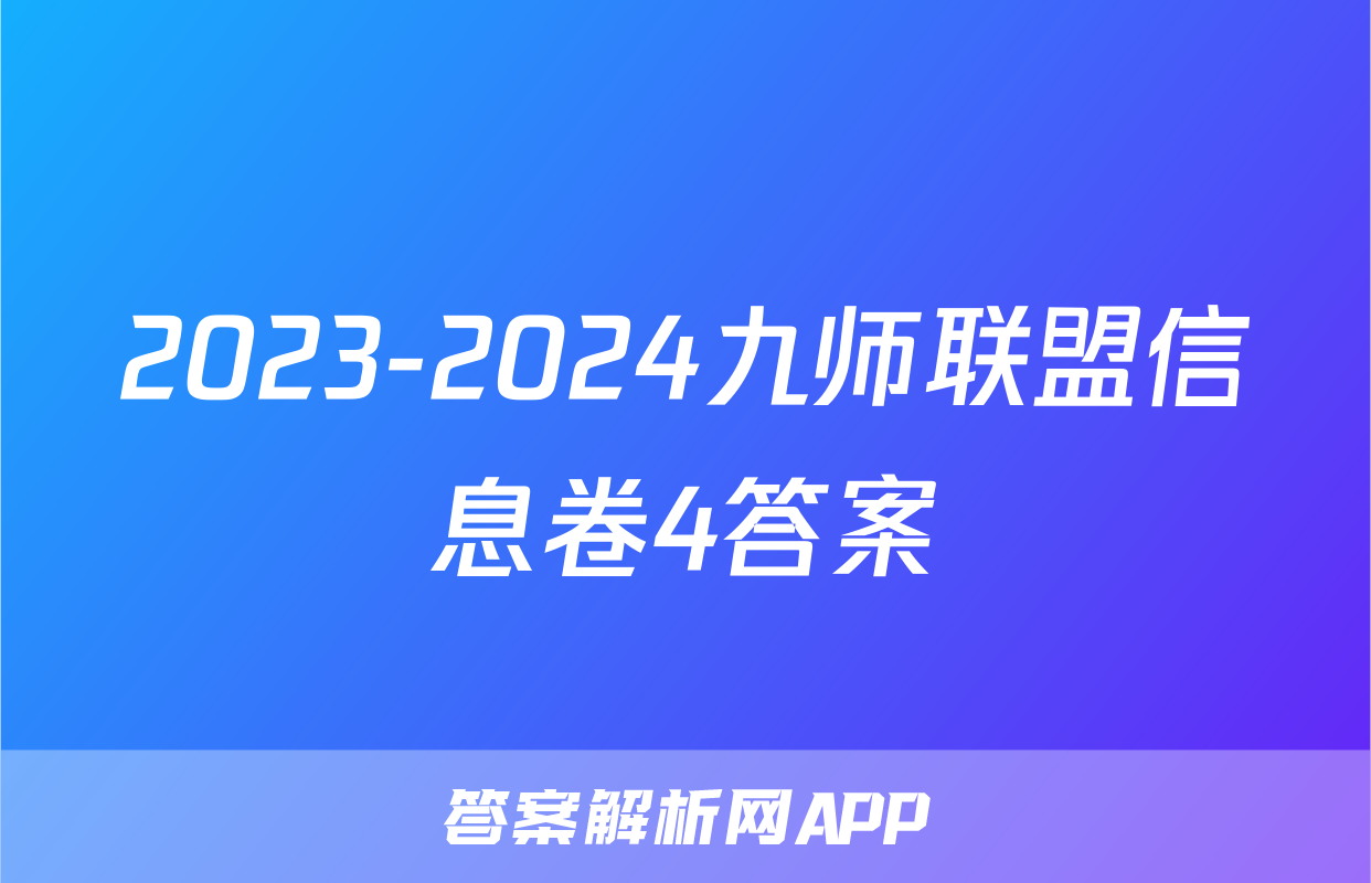 2023-2024九师联盟信息卷4答案