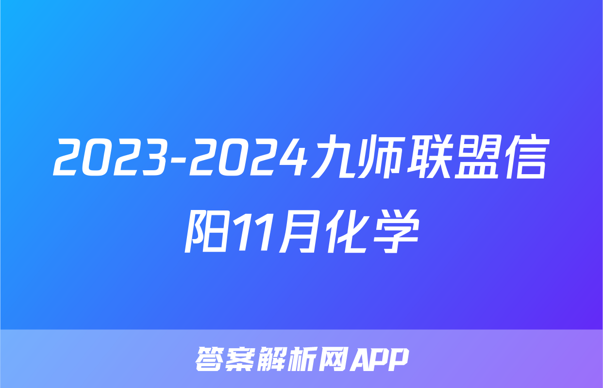2023-2024九师联盟信阳11月化学