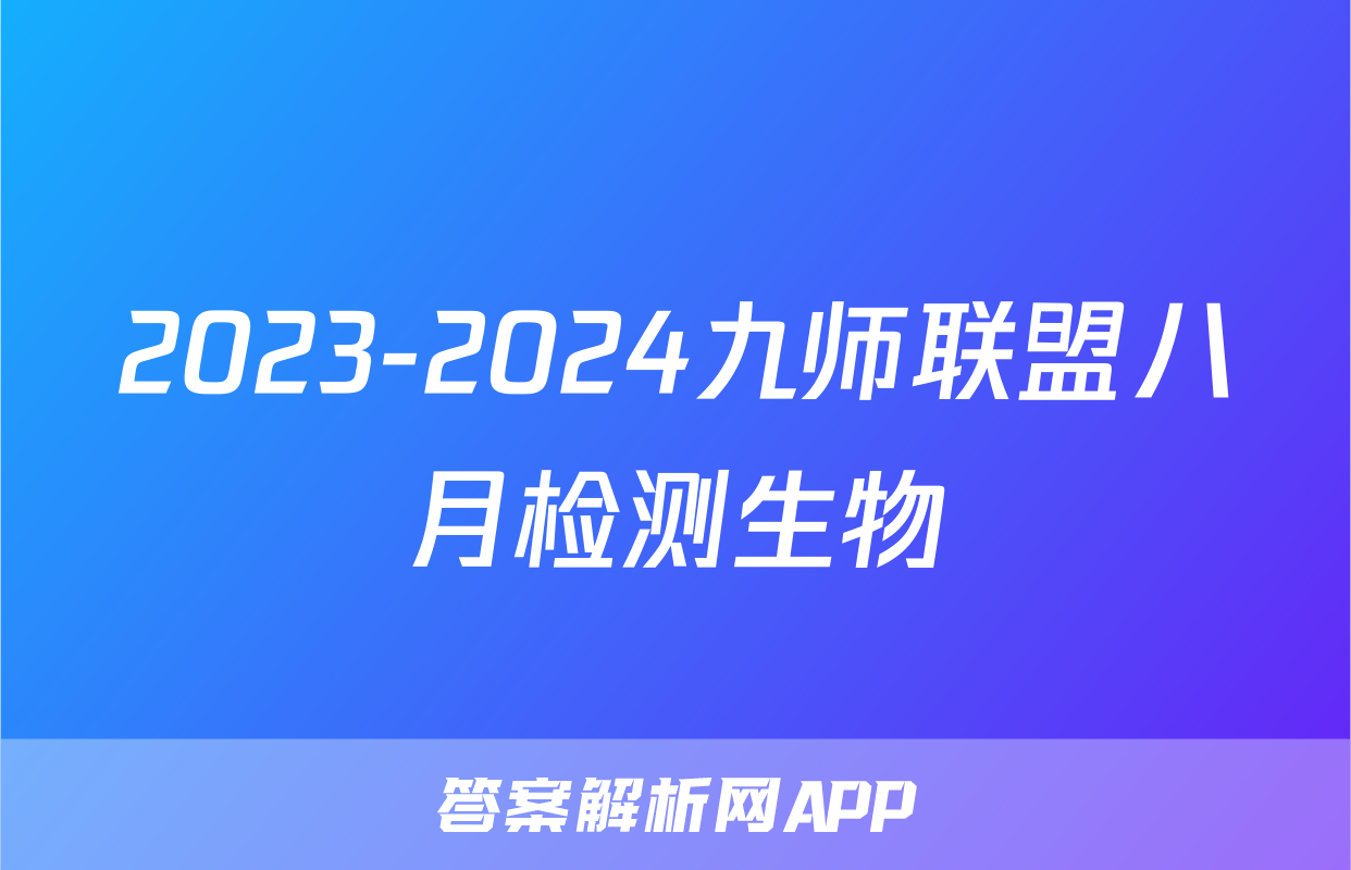 2023-2024九师联盟八月检测生物