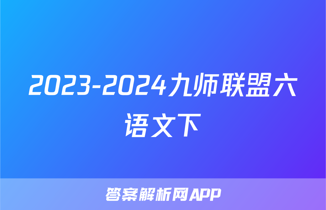 2023-2024九师联盟六语文下