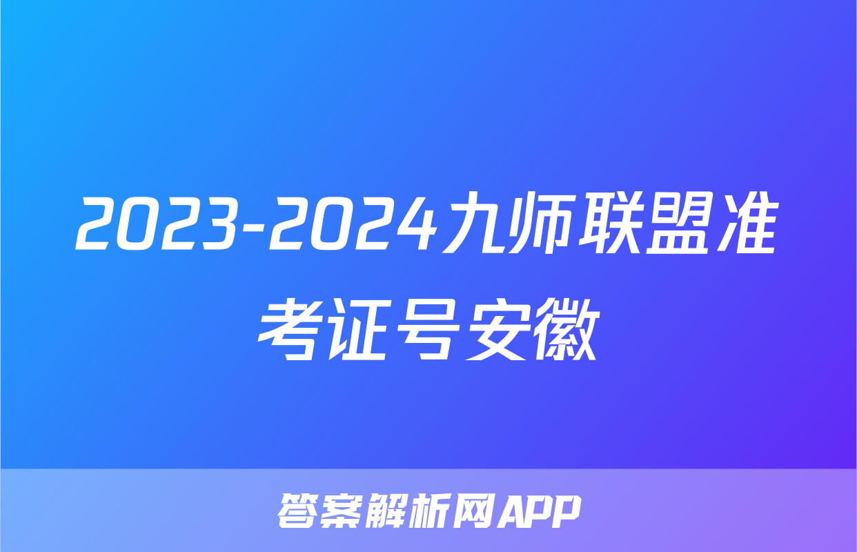 2023-2024九师联盟准考证号安徽