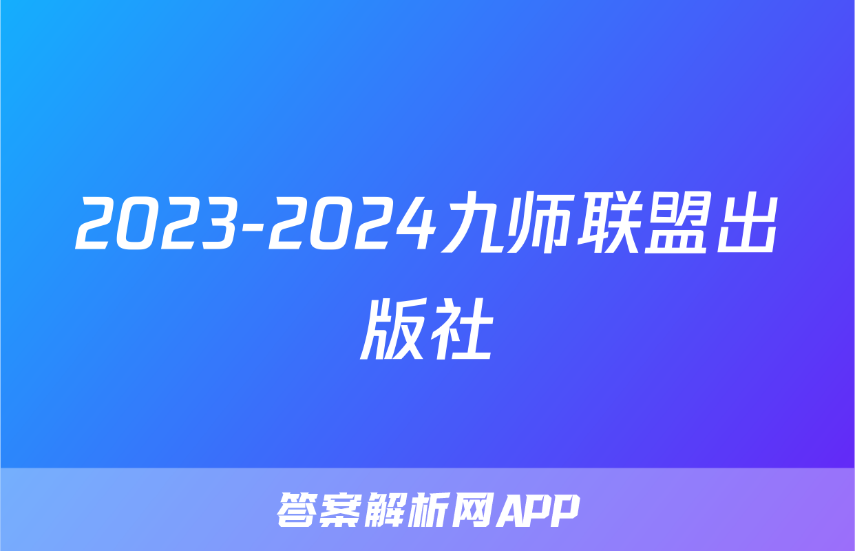2023-2024九师联盟出版社