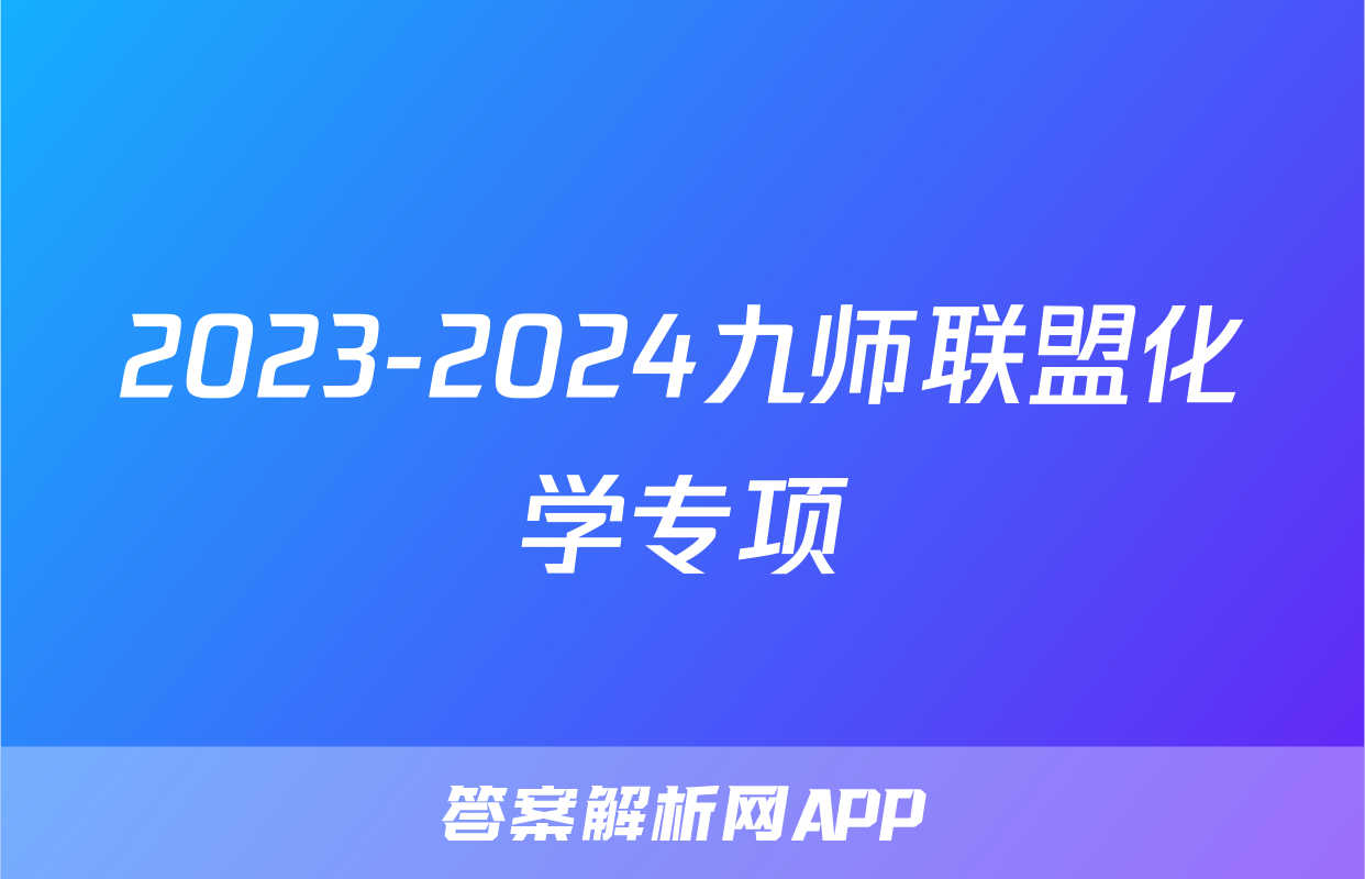 2023-2024九师联盟化学专项