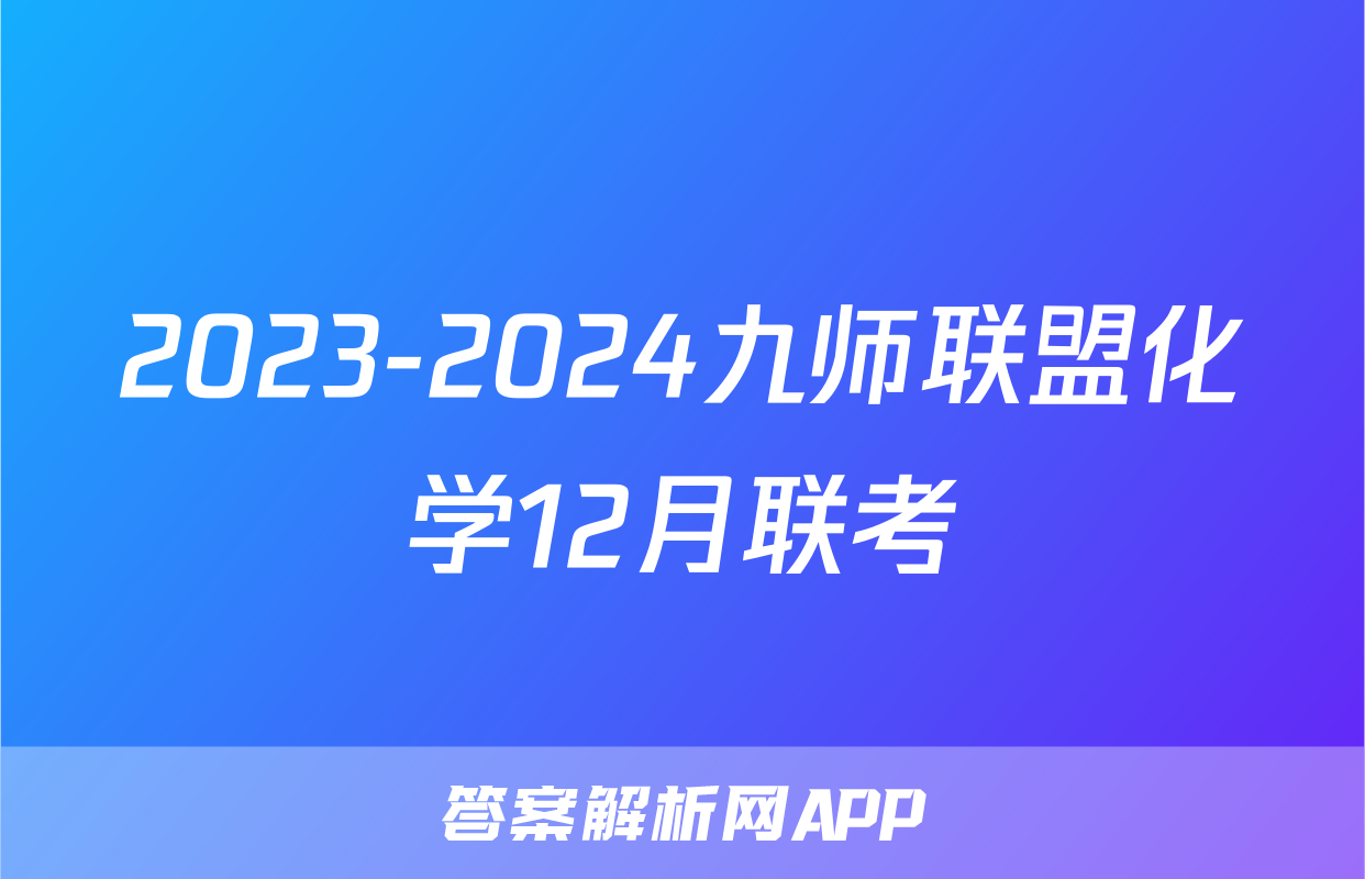 2023-2024九师联盟化学12月联考