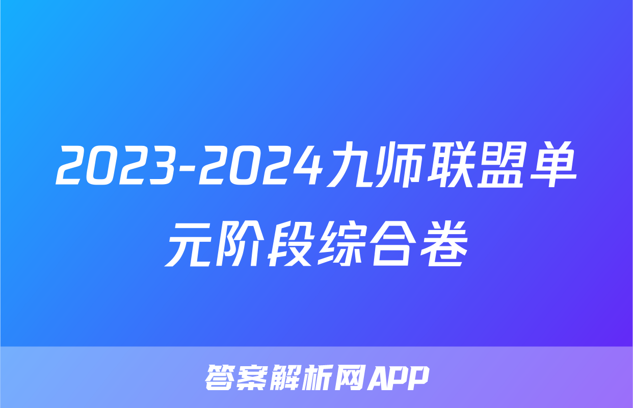 2023-2024九师联盟单元阶段综合卷