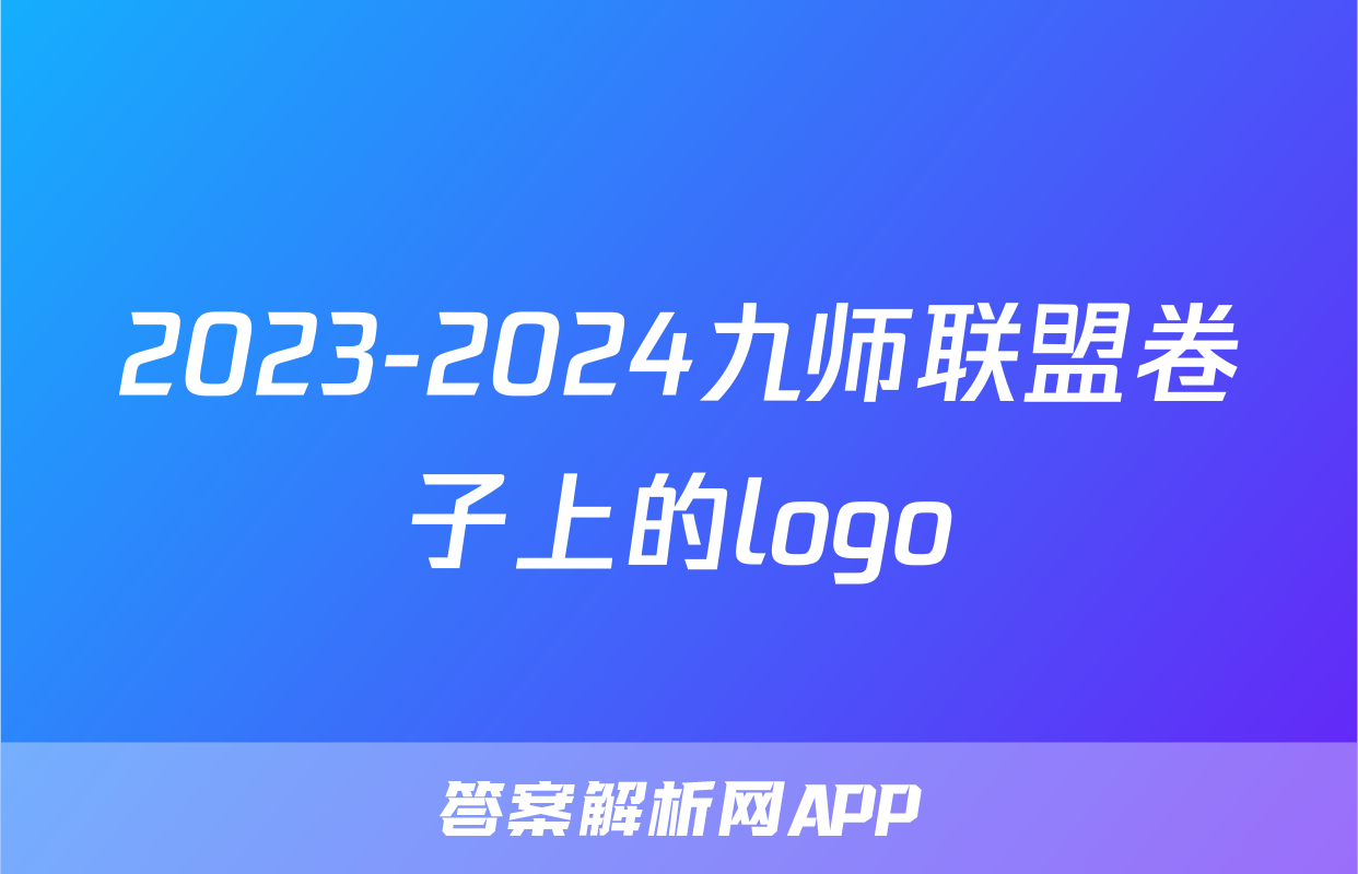 2023-2024九师联盟卷子上的logo
