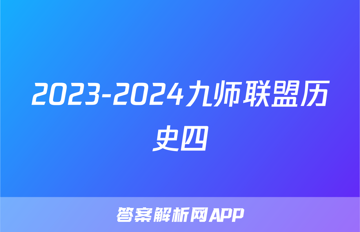 2023-2024九师联盟历史四