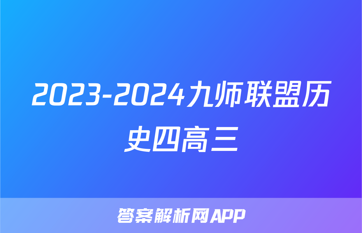 2023-2024九师联盟历史四高三