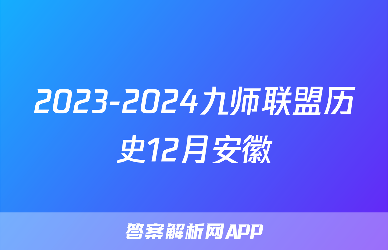2023-2024九师联盟历史12月安徽