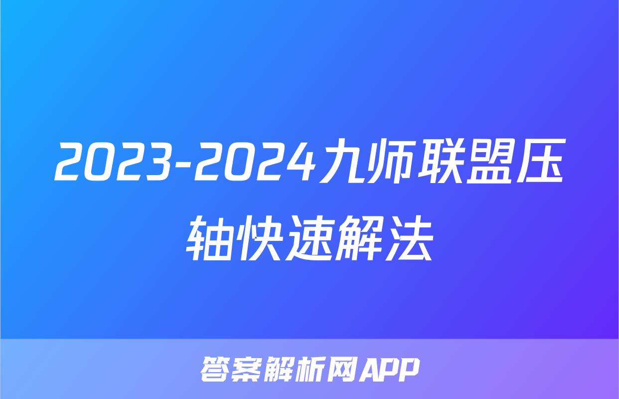 2023-2024九师联盟压轴快速解法