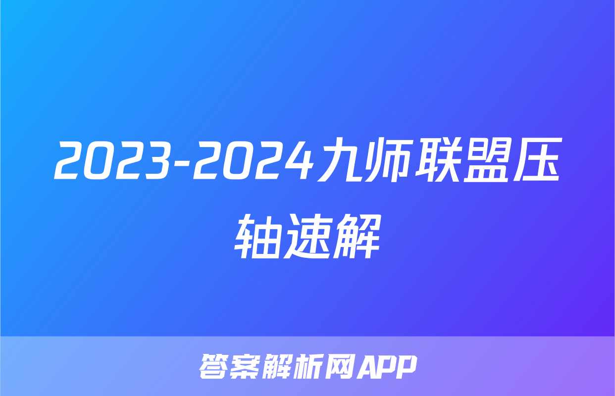 2023-2024九师联盟压轴速解