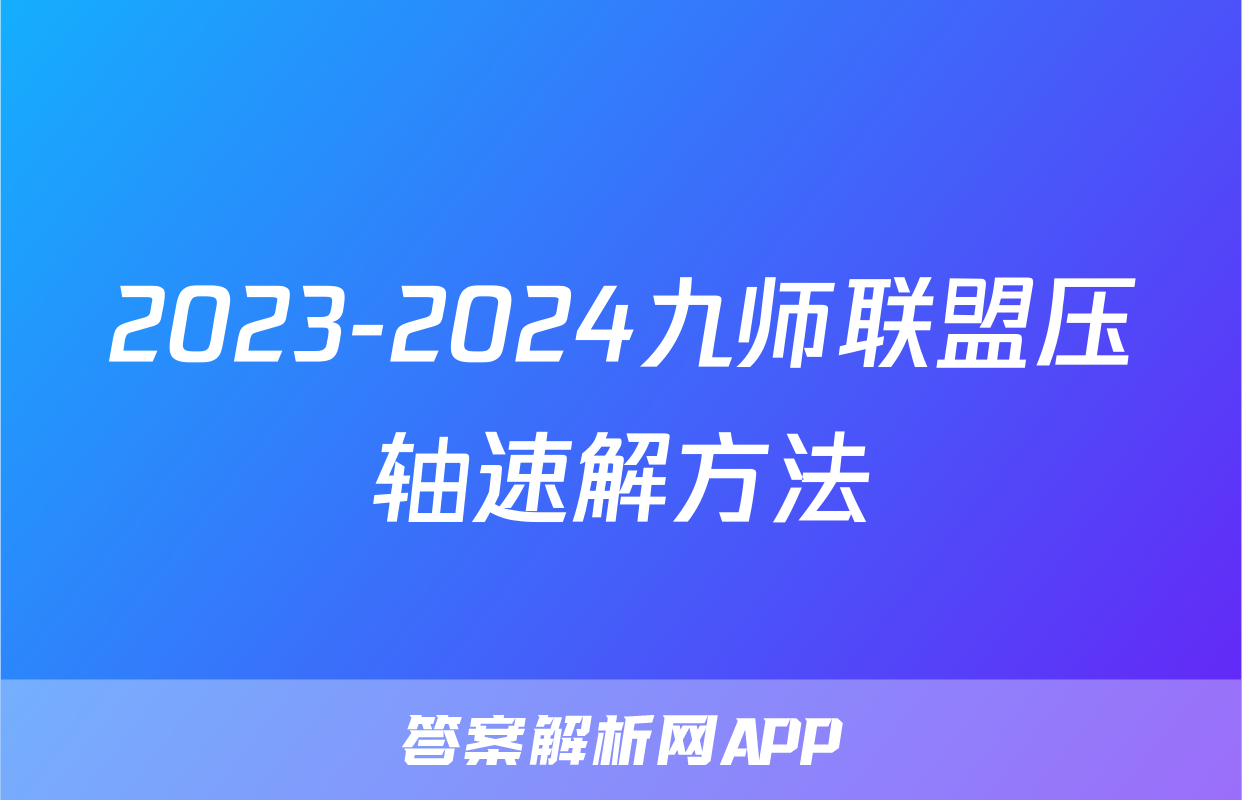 2023-2024九师联盟压轴速解方法