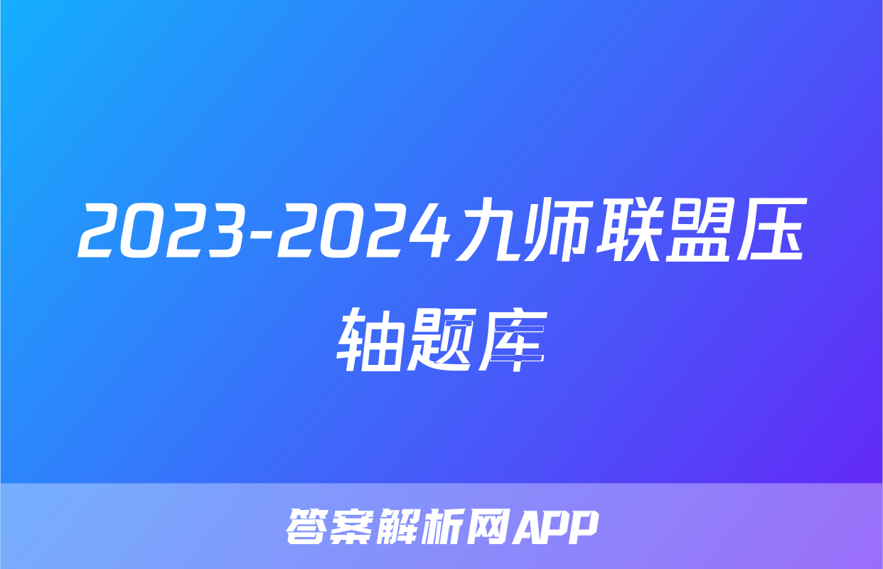 2023-2024九师联盟压轴题库