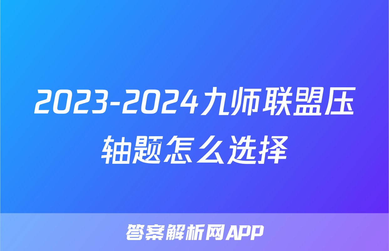 2023-2024九师联盟压轴题怎么选择