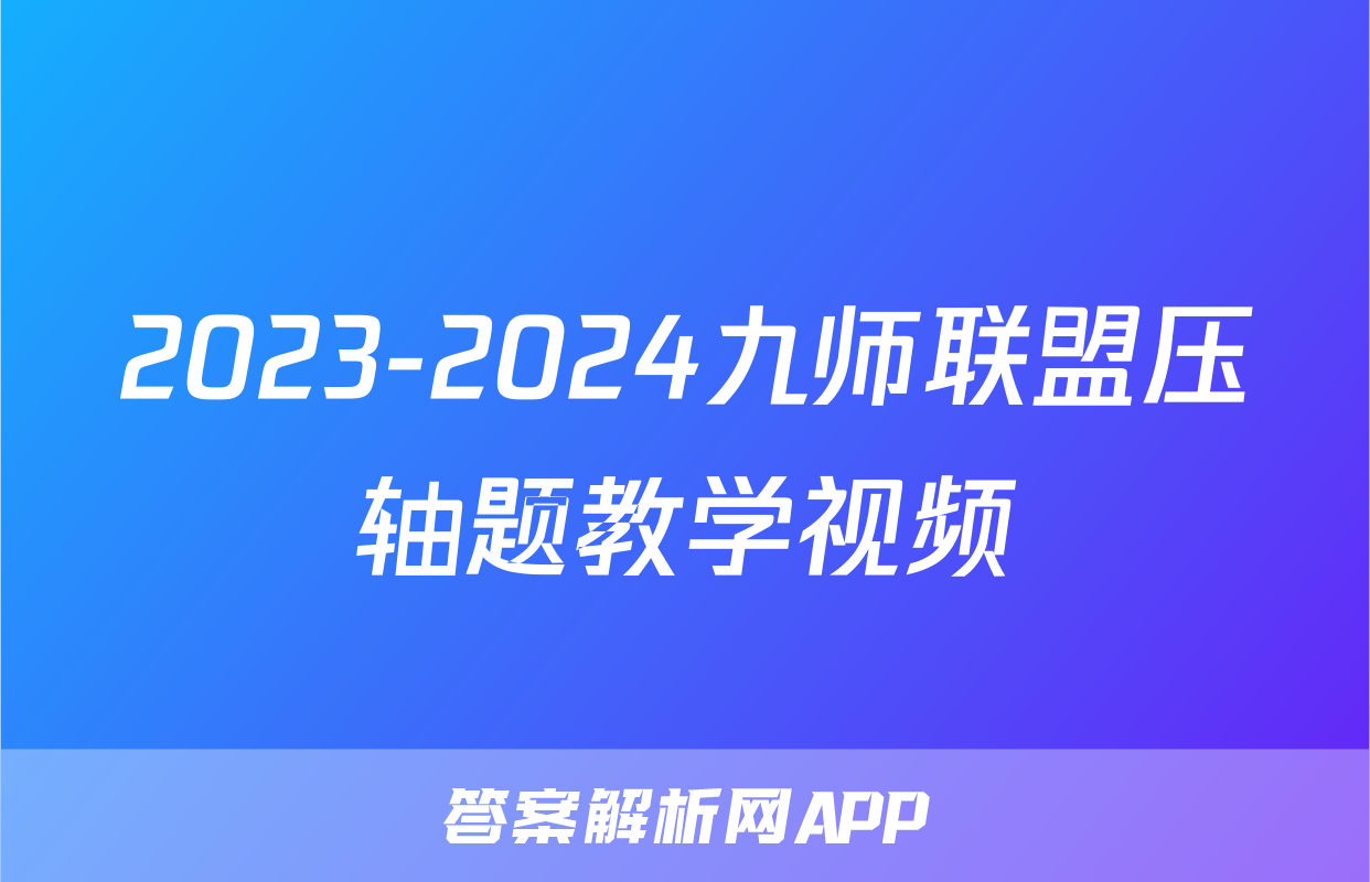 2023-2024九师联盟压轴题教学视频