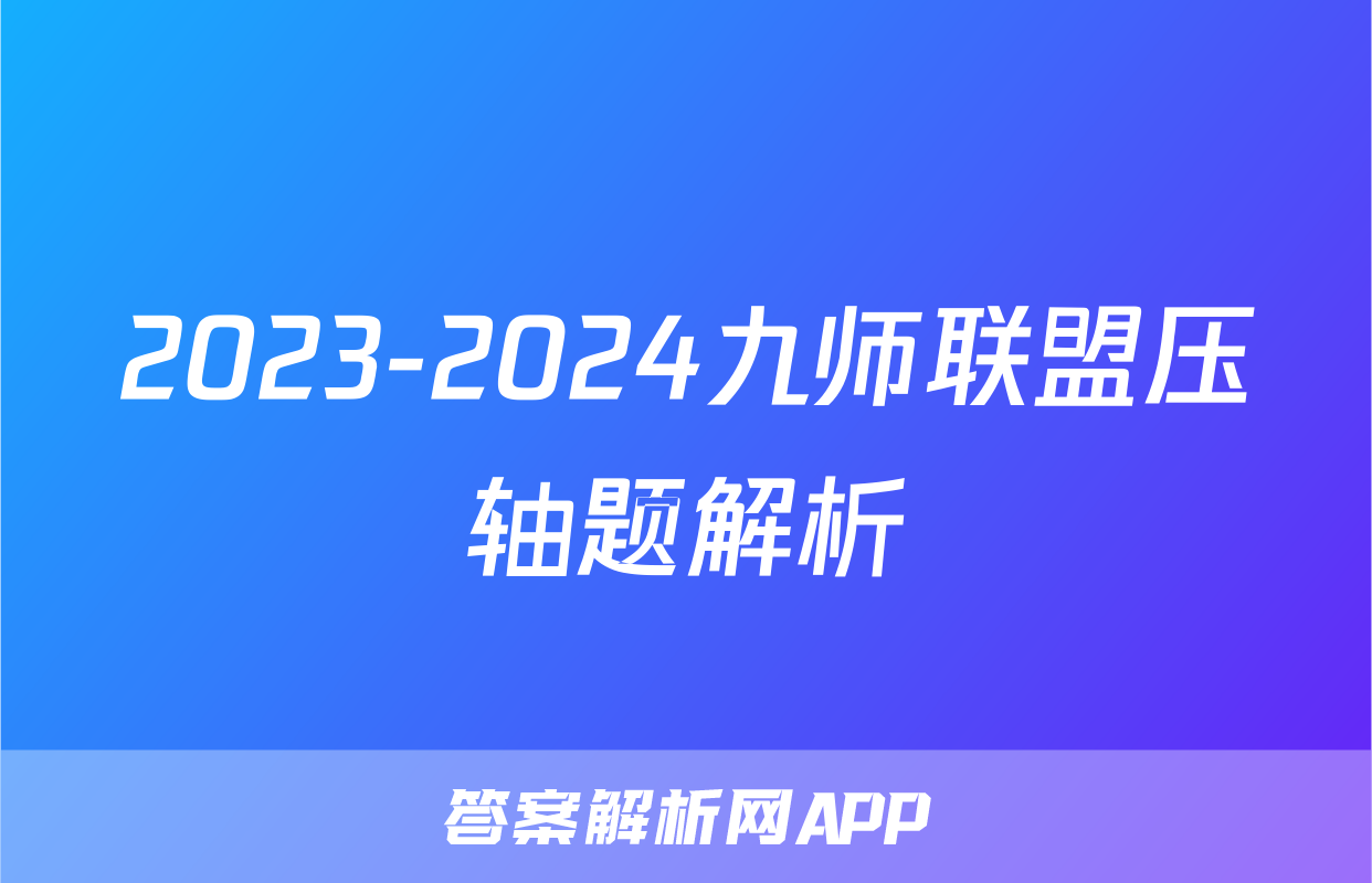 2023-2024九师联盟压轴题解析