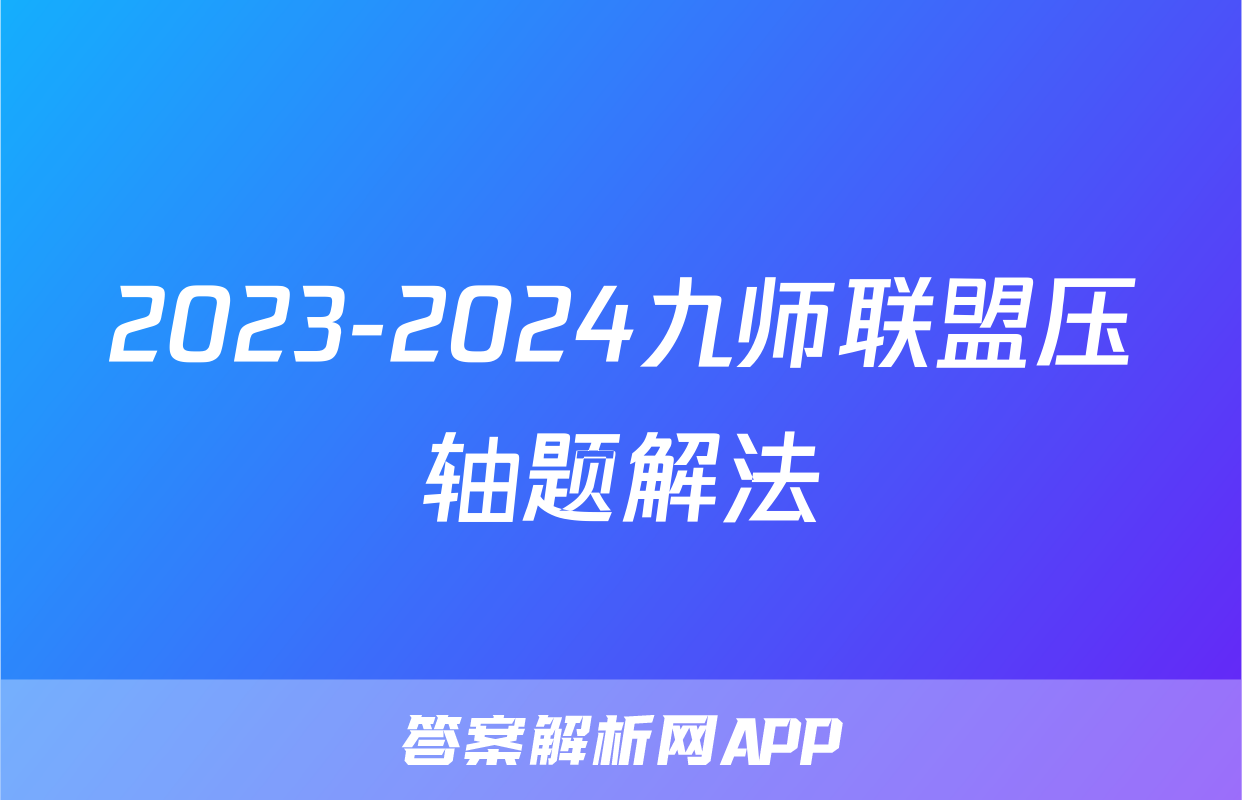 2023-2024九师联盟压轴题解法