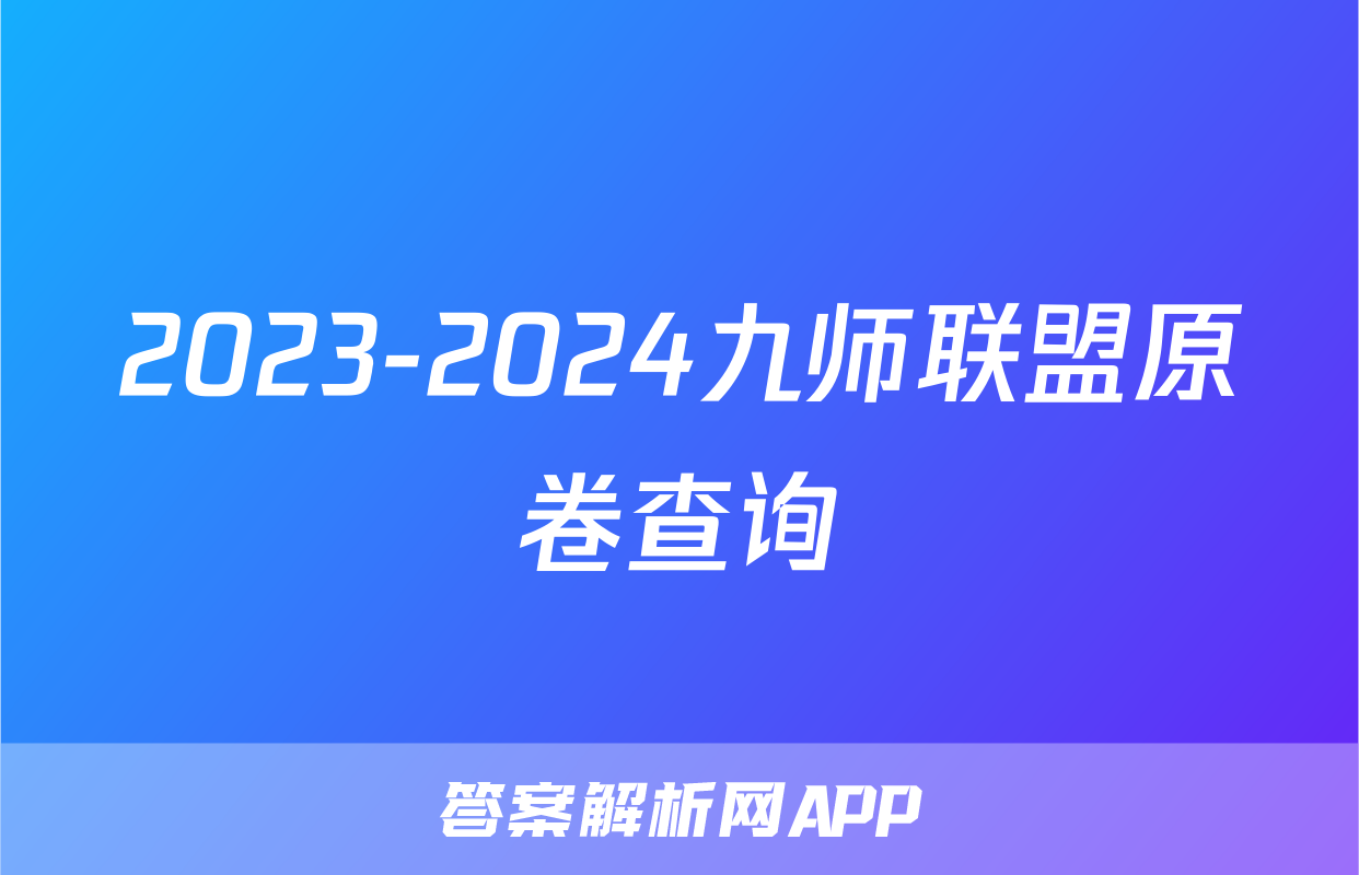 2023-2024九师联盟原卷查询