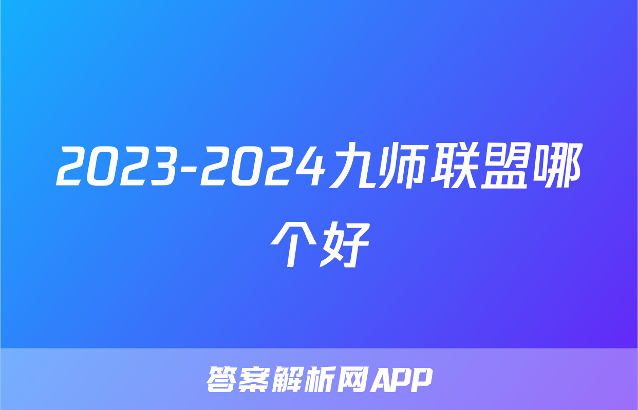 2023-2024九师联盟哪个好