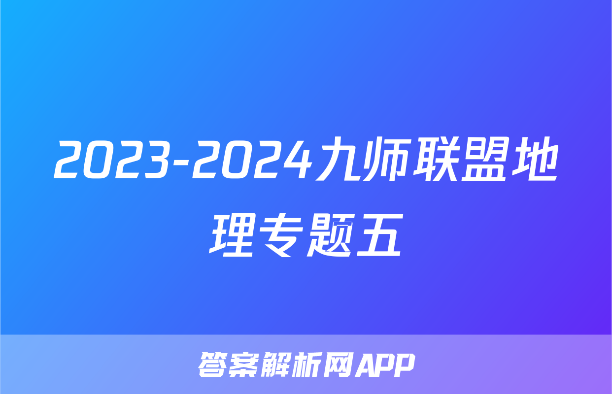 2023-2024九师联盟地理专题五