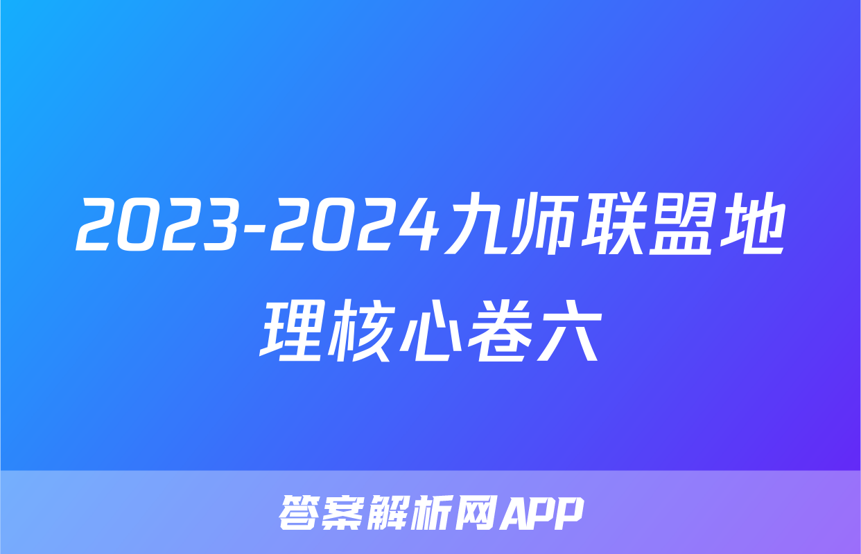 2023-2024九师联盟地理核心卷六
