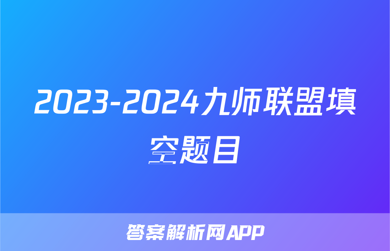 2023-2024九师联盟填空题目